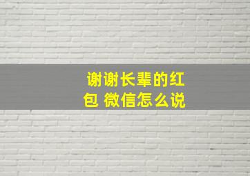 谢谢长辈的红包 微信怎么说